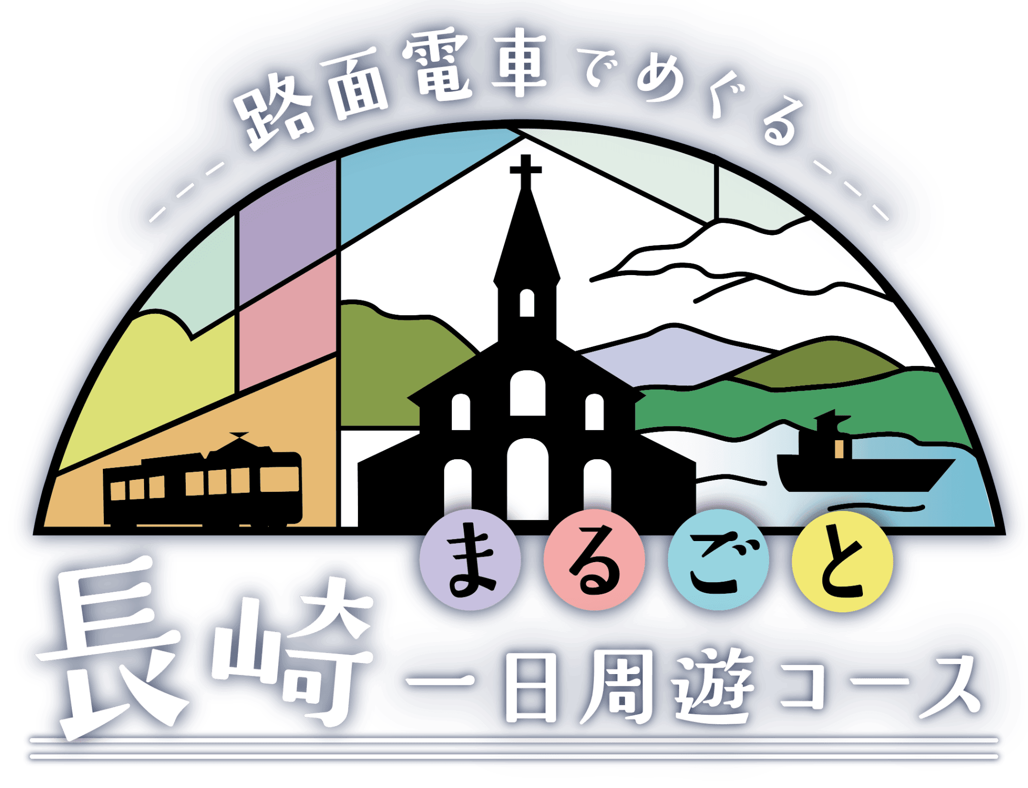 “路面電車でめぐる”長崎まるごと一日周遊コース